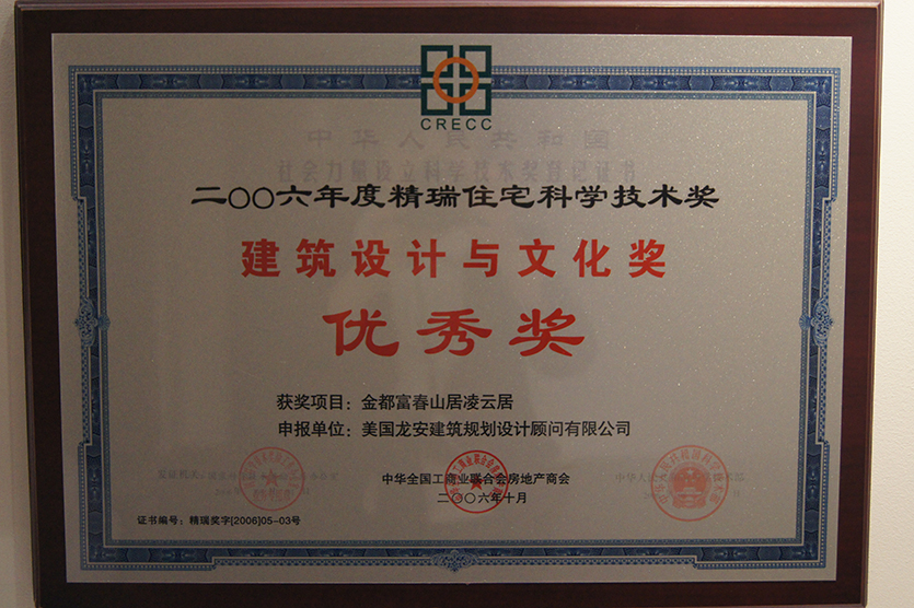 38-2006年10月,在全國(guó)工商聯(lián)房地產(chǎn)商會(huì)主辦的第三屆精瑞住宅科學(xué)技術(shù)獎(jiǎng)活動(dòng)中,“杭州金都富春山居凌云居別墅”項(xiàng)目榮獲建筑設(shè)計(jì)與文化獎(jiǎng)優(yōu)秀獎(jiǎng) 獎(jiǎng)牌.JPG
